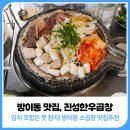 방이동맛집: 줄 서 먹는 방이동 소곱창 맛집, 진성한우곱창 (웨이팅 꿀팁)