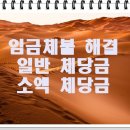 체당금 절차[일반체당금, 소액체당금]를 통한 통한 임금체불 해결 이미지