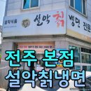 전주 설악칡냉면 본점 냉면과 수육의 조합 최고에요.