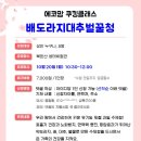 10.20(월)에코맘 쿠킹클래스(배도라지대추벌꿀청)_오전10시30분_성인대상 이미지
