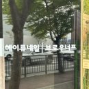 헤이네일&브로우