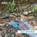 형수농장 | 아이와 함께 괴산쌍곡계곡 캠핑(가자!우리집캠핑)