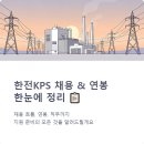 한전부분정비 | 한전KPS 채용계획 연봉 완전정리 합격전략