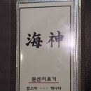 송파 맛집/가락동 상견례하기 좋은 해신에서 참치먹었어요!