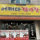 어쩌다감자탕 이미지