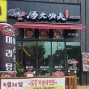 충청북도 음성군 탕화쿵푸마라탕 혁신점, 리뷰, 영업시간, 후기