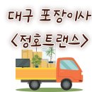대구 포장이사 업체 이용 후기 - 정호트랜스 - 추천