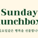 썬데이 런치박스 이미지