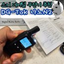 이엠푸드 | 스키장 초소형 디지털 무전기 추천 DG-Toc 나노N2