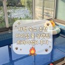 아이섬 키즈 풀 글램핑 | 가평 숙소 추천 아이섬 풀 글램핑 트라이섬 B 후기 | 오로앙쥬 무료 브런치
