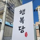 행복당 한정식