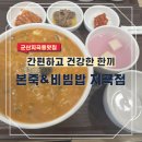 본죽&비빔밥 지곡점 | 군산 지곡동 죽집 아플 땐 본죽&amp;비빔밥 지곡점