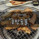호방 | 김천 돼지갈비 "호방숯불" 후기 | 신음동에 새로 생긴 따끈한 신상 고깃집