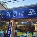 북한산억만네포차 이미지
