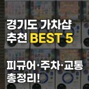 원당 환승주차장 | 🎯 경기도 대형 가챠샵 추천 BEST 5 | 피규어 종류·주차·대중교통 완벽 가이드