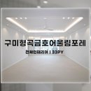 금호어울림포레 형곡금호어울림포레 구미아파트 아파트 인테리어추천