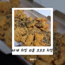 금방진세마리치킨 | 60계 치킨 크크크치킨 배달 후기 겉바속촉 끝판왕