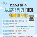 2025년 웰니스 노르딕워킹대회 이미지