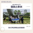 성북학교밖청소년지원센터 | 250520 연수구학교밖청소년지원센터 캠퍼스투어 후기