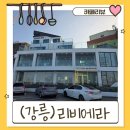 🌊 강릉 바다뷰 감성 카페, 리비에라 커피숍 방문 후기