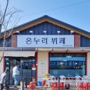 온누리한식뷔페 이미지
