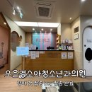 오은경소아청소년과의원 이미지