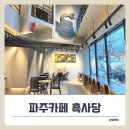 커피에 반하다 파주야동점 | 헤이리마을 카페 흑사당, 블루리본 도넛에 반하다