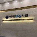 상동연세치과의원 네이버블로그