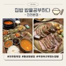 진천로 | [대구 진천동맛집] 제대로 집밥 한 끼! 집밥밥을공부하다 진천본점 튀김삼겹살 &amp; 김치찌개 후기