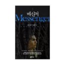 메신저-그곳으로부터 이미지