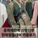 [윤희재한복 맞춤대여 후기] 윤희재한복 신랑신부한복 가봉후기 (‼️ 내돈내산 긴글주의)