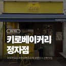 빵키로 | 분당 빵지순례 정자역 소금빵 맛집 키로베이커리 정자점 내돈내산 후기