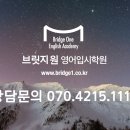 브릿지원 영어입시학원 이미지