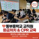 동부의료기 | [태양교육]AI 실시간 평가로 완성하는 심폐소생술 - 하남 동부중학교 교직원 응급처치 교육 후기