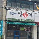 계양산칡냉면