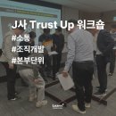재현통상 | [교육후기] 팀 최적화에서 본부 최적화로!_J사 Trust Up 워크숍(with 런투컨설팅)