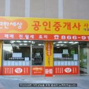 정문공인중개사사무소 이미지