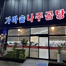 가마솥나주곰탕 | 광주 첨단 " 가마솥 나주곰탕 " 돌솥밥 나오는 국밥 신상맛집 추천 솔직후기