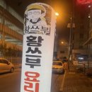 황쓰부