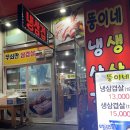 뚱이네포장마차 | 한대앞역 뚱이네 냉삼겹 맛집 후기