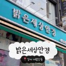 안경세상 | 강서 마곡발산 변색 안경 잘하는 밝은세상안경 마곡 수명산점 영업시간 주차안내