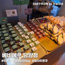 베스트베이커리 | [담양 두쫀쿠] 담양 베이커리 맛집 베비에르 담양점 두쫀쿠 솔직후기(베비에르 베스트 빵)