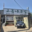 오토닉스 부산석대점 | [부산맛집] 해운대 고목나무집 후기｜주택 개조 감성 한옥에서 즐긴 추어탕 돌솥밥 맛집