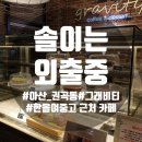 커피그래비티(권곡동점) | <아산/권곡동> 한올여중고 옆, 동네 카페 '그래비티'