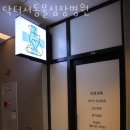 닥터서동물심장병원 | 고양 장항동 동물병원 닥터서동물심장병원 위치 오는길 후기