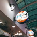 민재아빠횟집