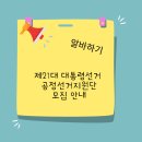 제21대 대통령선거 공정선거지원단 모집 안내