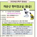 [연속]11.3(일)개운산 현미경교실(중급반)_오전10시30분_기초반을 이수한 초등생 대상(1학기개근자와 첫 신청자 우선) 이미지