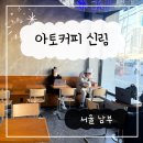 4471 | 신림 카공 카페 내돈내산 24시간 과일주스 추천 후기