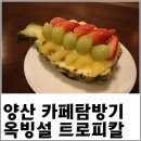 트로피칼옥빙설 솔직후기♬
